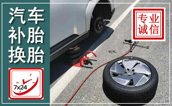 建昌汽车换轮胎,附近上门换轮胎电话