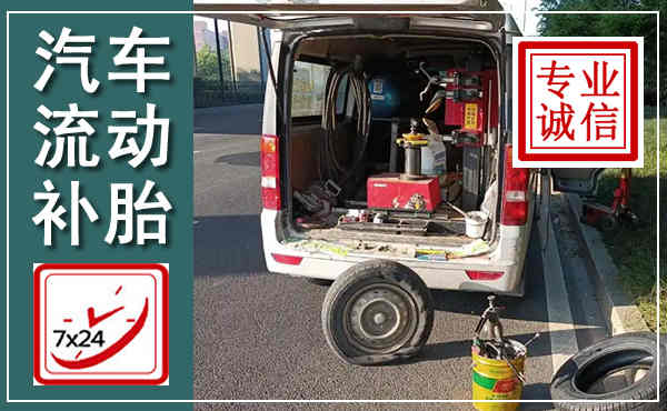 建昌汽车流动补胎,附近补胎电话
