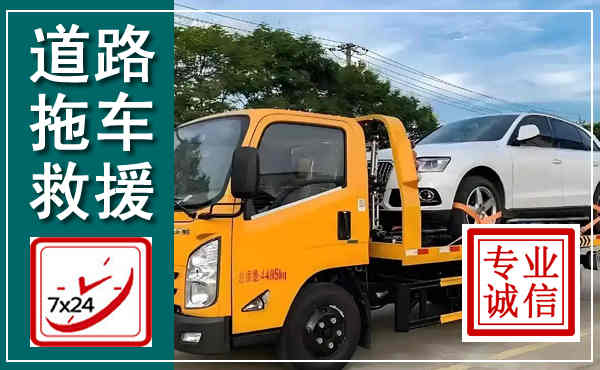建昌拖车救援,汽车救援拖车电话
