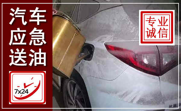 建昌汽车送油救援,附近上门送油电话