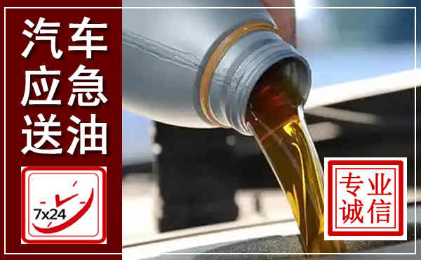 建昌汽车送燃油救援,附近上门送燃油电话