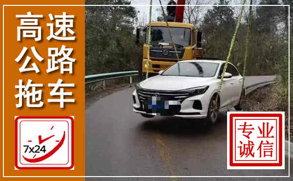 建昌高速公路拖车,附近高速公路拖车救援电话