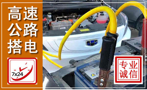 建昌高速公路汽车搭电,中途电瓶维修电话
