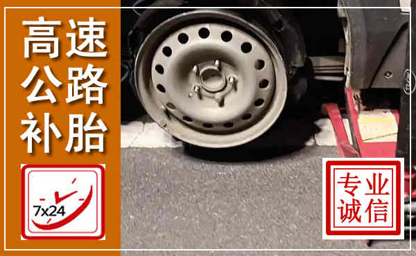 建昌高速公路流动补胎,汽车换轮胎电话