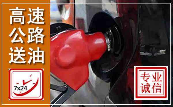 建昌高速公路汽车送油,汽车救援送油电话