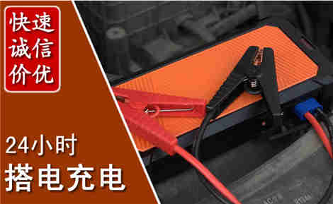 建昌汽车搭电场景与案例